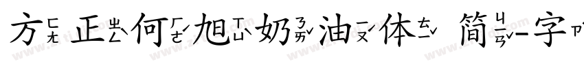 方正何旭奶油体 简字体转换